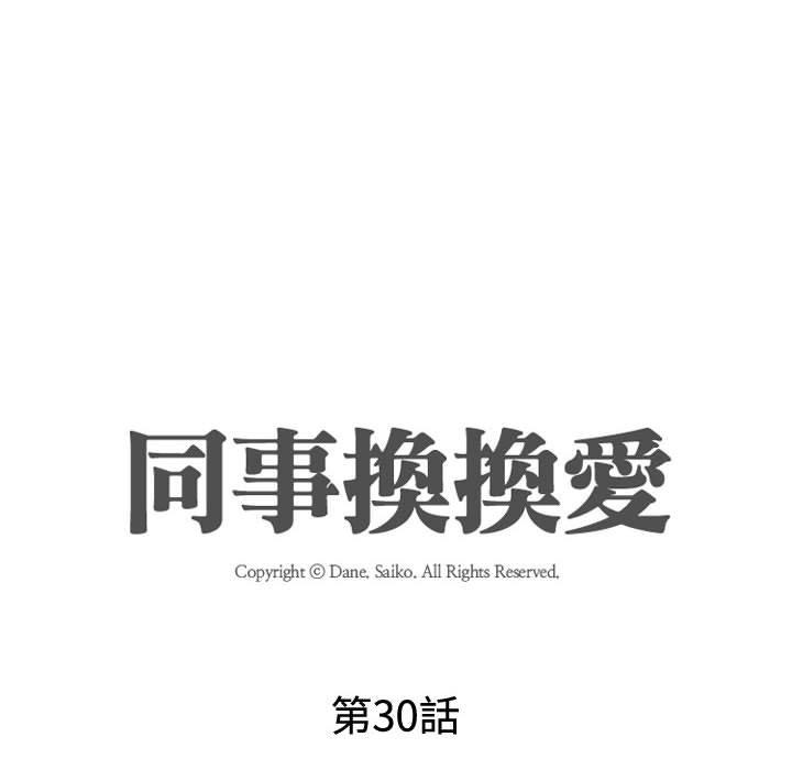 同事換換愛，第30章，第 12 页