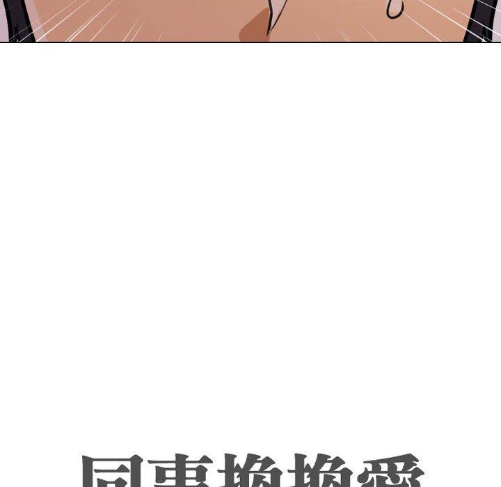 同事換換愛，第33章，第 12 页