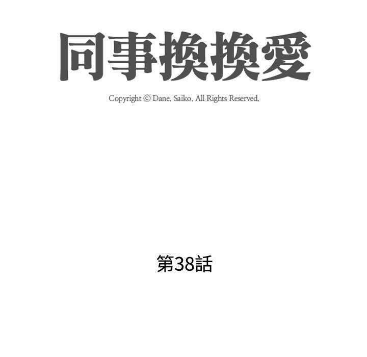 同事換換愛，第38章，第 15 页