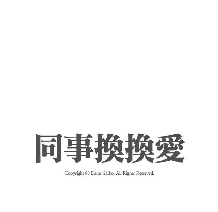 同事換換愛，第42章，第 11 页