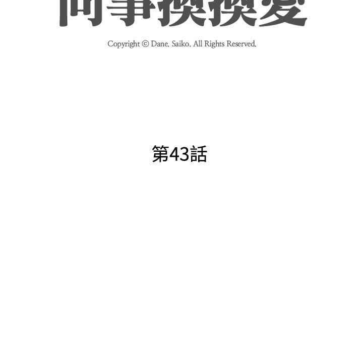 同事換換愛，第43章，第 11 页