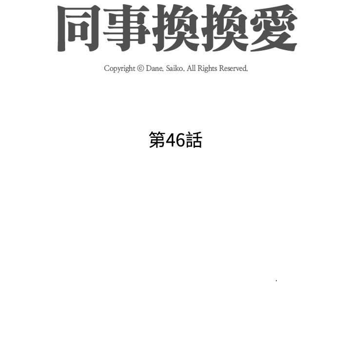 同事換換愛，第46章，第 15 页