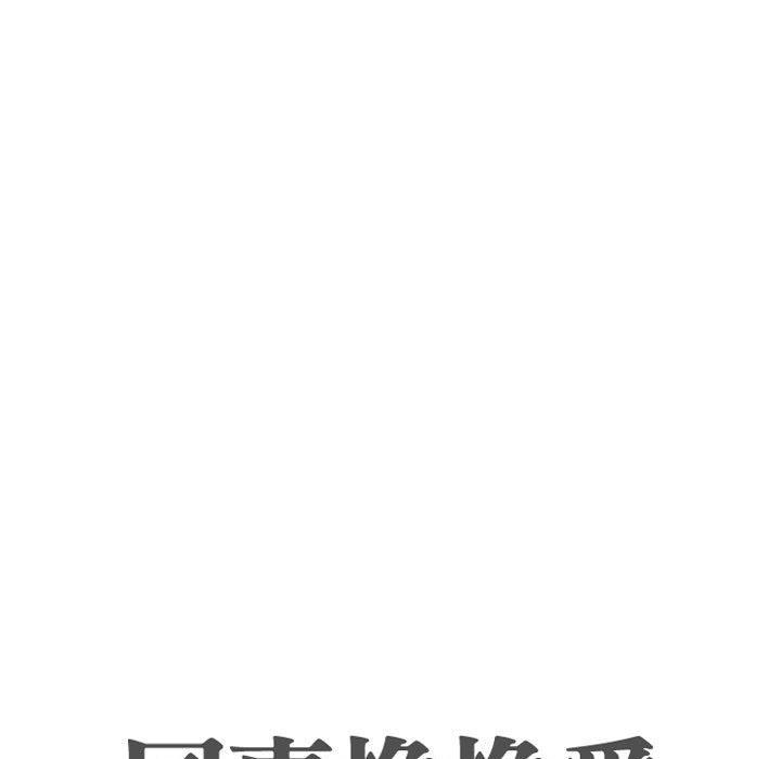 同事換換愛，第51章，第 11 页