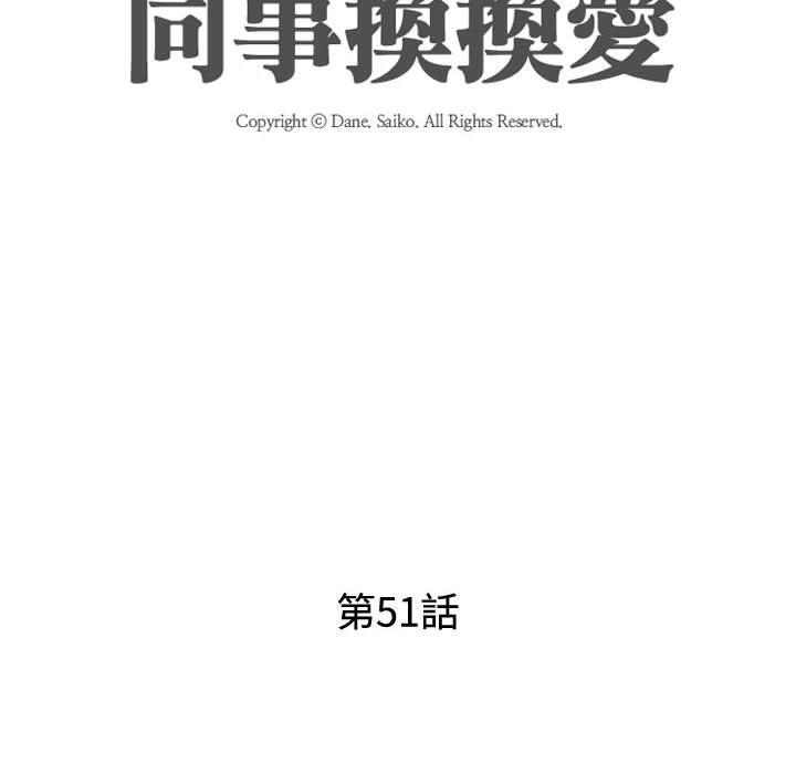 同事換換愛，第51章，第 12 页