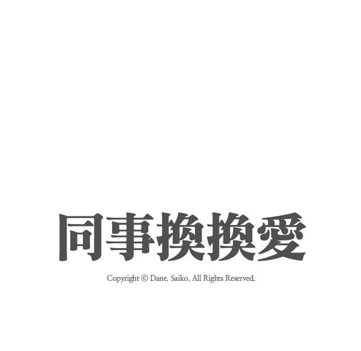 同事換換愛，第52章，第 15 页