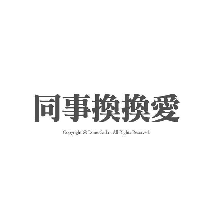 同事換換愛，第53章，第 11 页