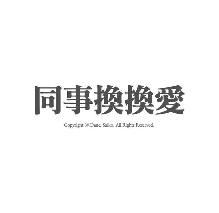 同事換換愛，第55章，第 11 页