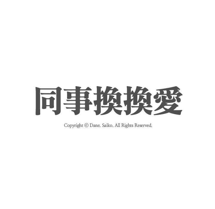 同事換換愛，第58章，第 12 页