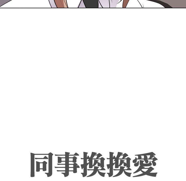 同事換換愛，第60章，第 11 页