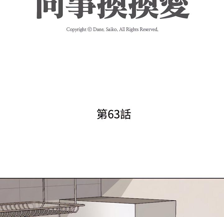 同事換換愛，第63章，第 11 页