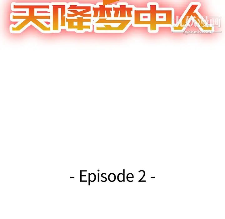 天降梦中人，第2话，第 15 页