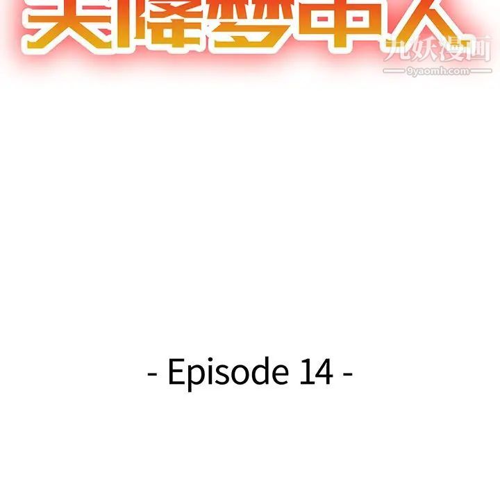 天降梦中人，第14话，第 15 页