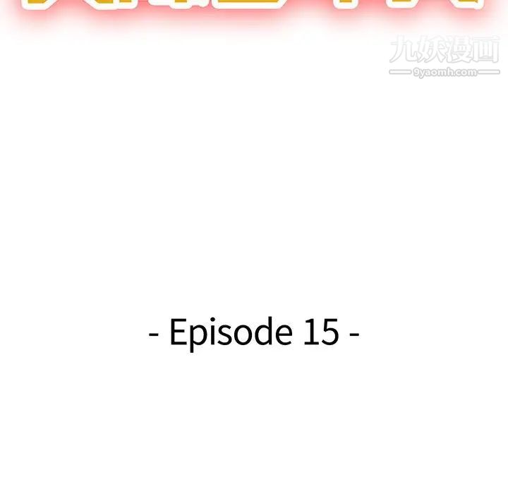 天降梦中人，第15话，第 15 页