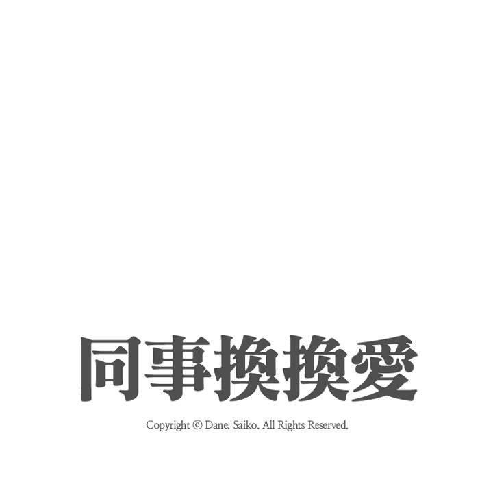同事換換愛，第 85 話，第 11 页