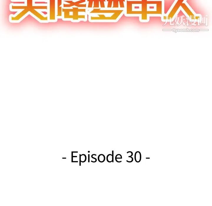 天降梦中人，第30话，第 15 页