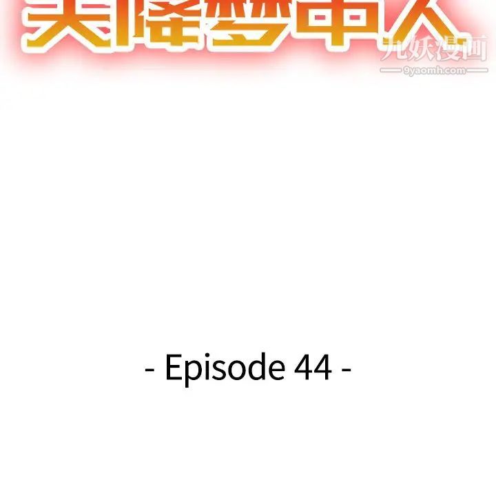 天降梦中人，第44话，第 15 页