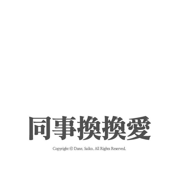 同事換換愛，第 88 話，第 12 页