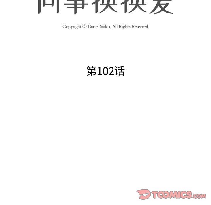 同事換換愛，第 102 話，第 14 页