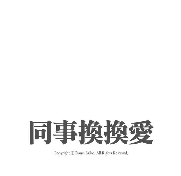 同事換換愛，第 109 話，第 12 页