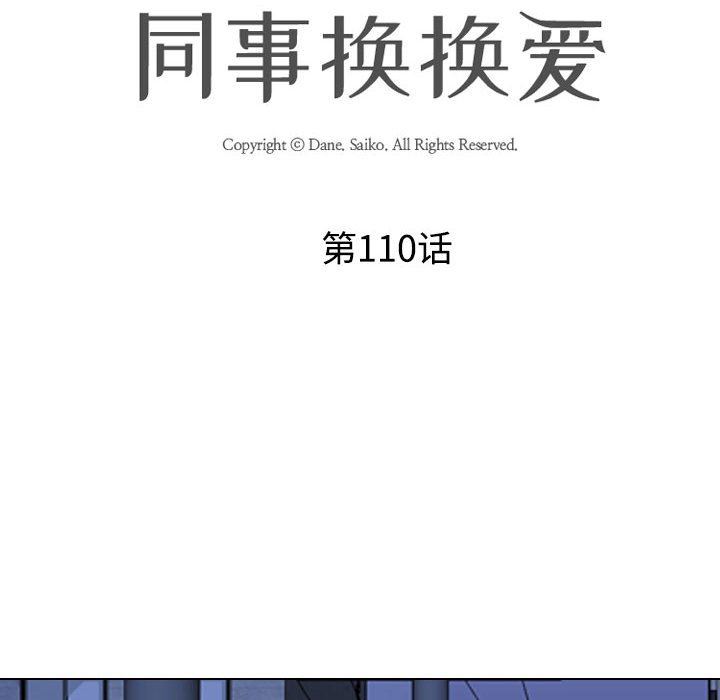 同事換換愛，第 110 話，第 12 页