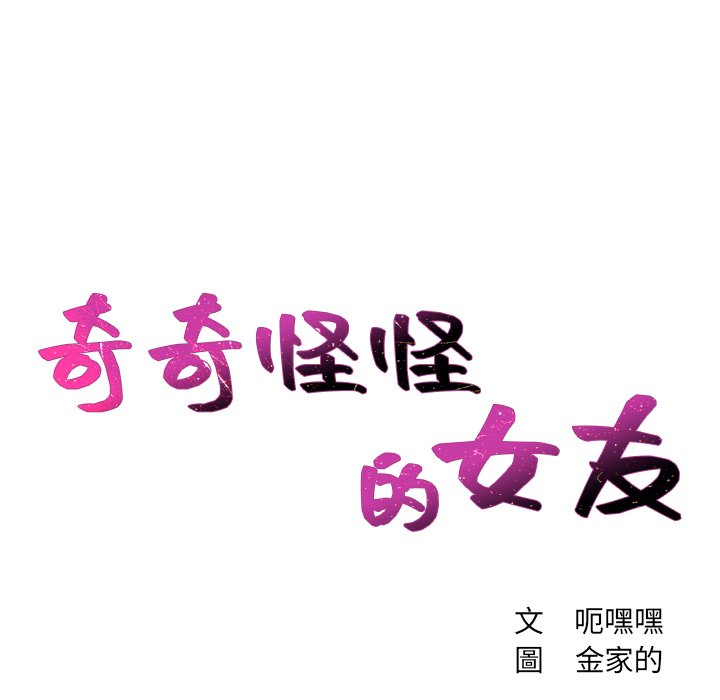 奇奇怪怪的女友，第26章，第 15 页