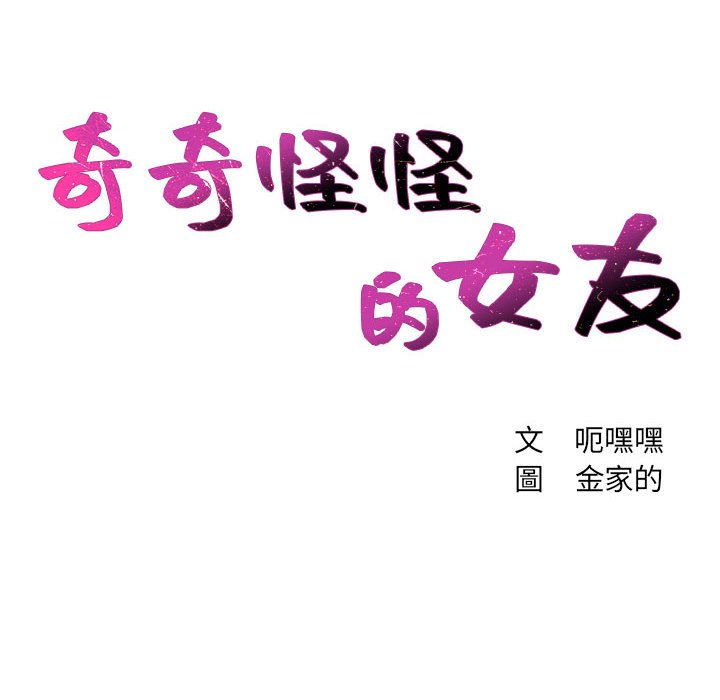 奇奇怪怪的女友，第35章，第 11 页
