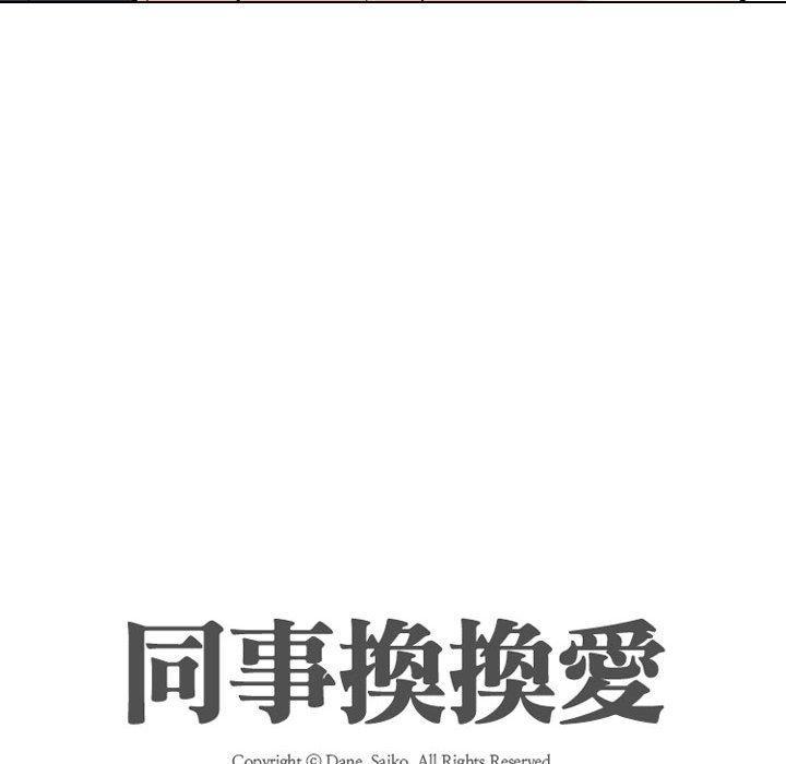 同事換換愛，第 116 話，第 12 页