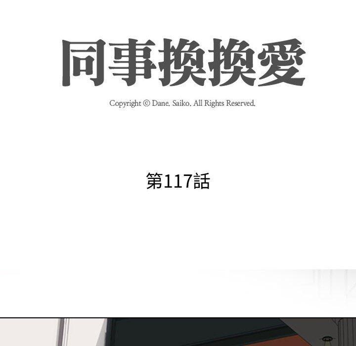 同事換換愛，第 117 話，第 12 页