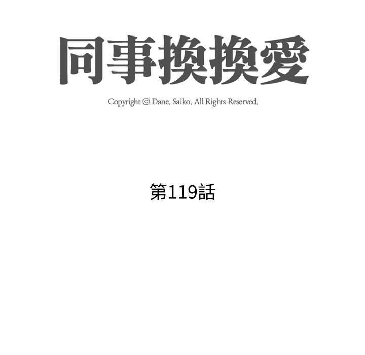 同事換換愛，第 119 話，第 17 页