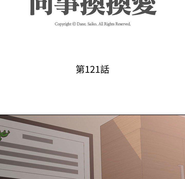 同事換換愛，第 121 話，第 12 页