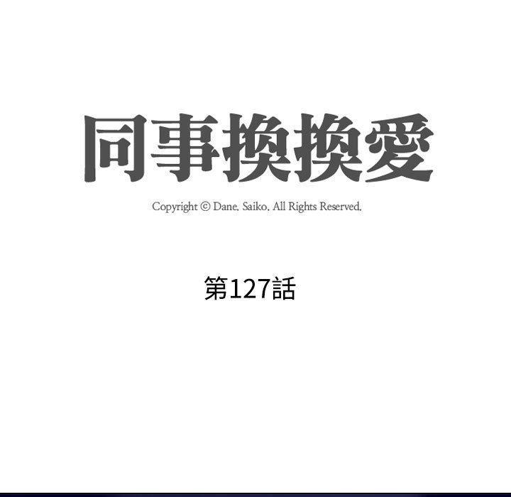 同事換換愛，第 127 話，第 17 页