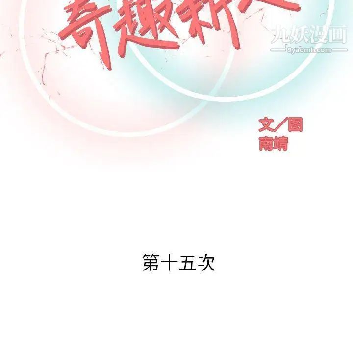 奇趣新人，第15話，第 52 页