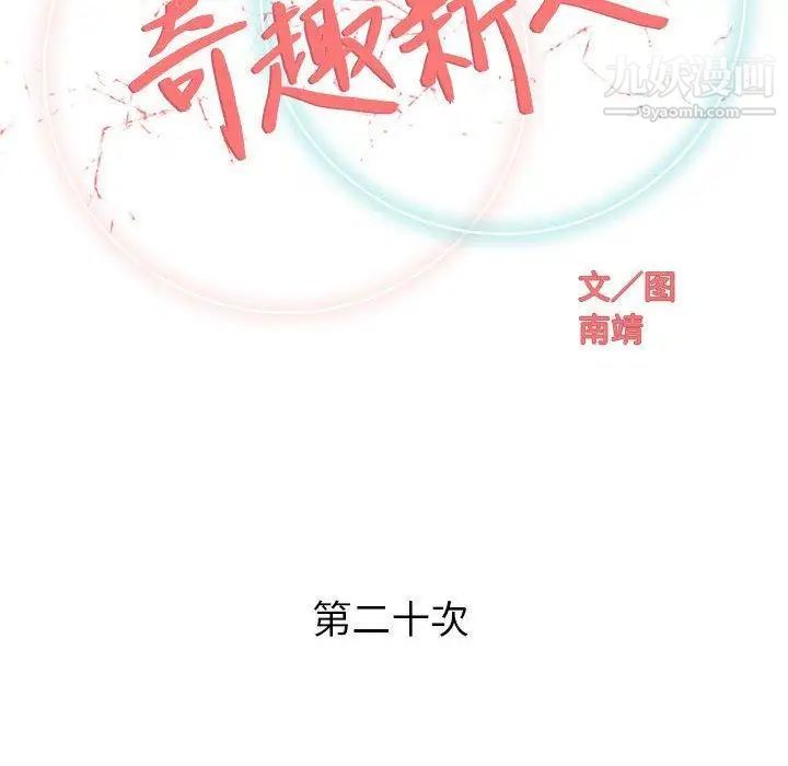 奇趣新人，第20話，第 34 页