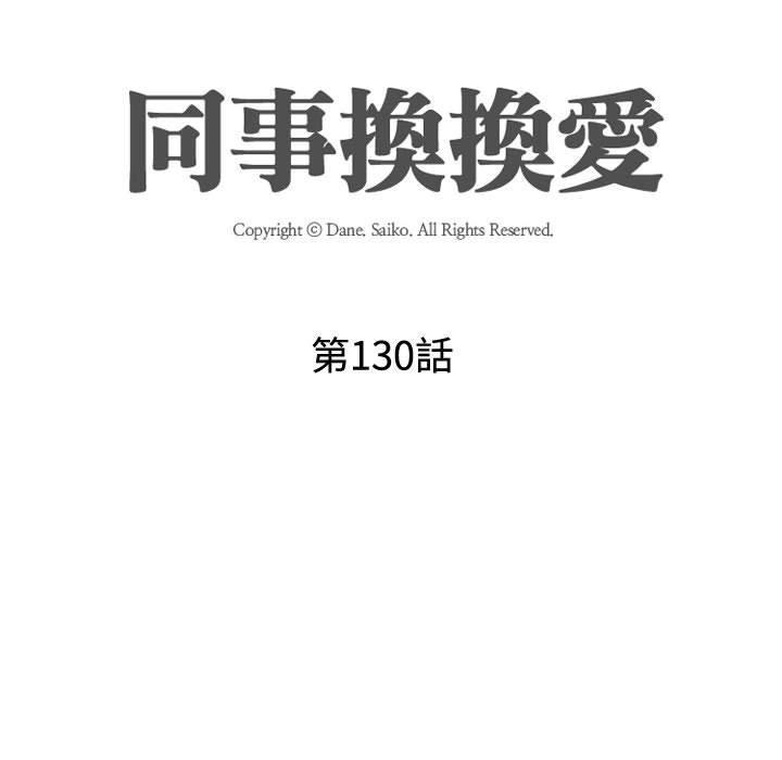 同事換換愛，第 130 話，第 11 页