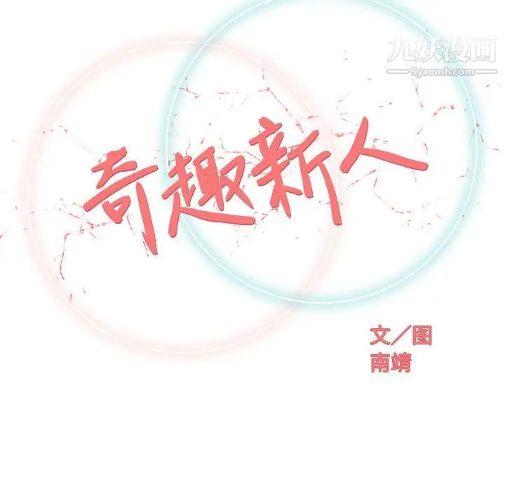 奇趣新人，第27話，第 52 页