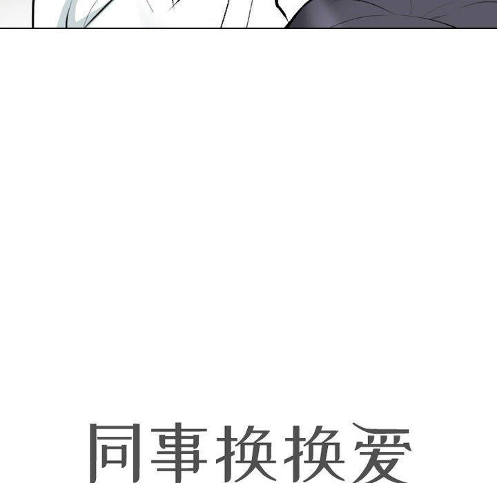 同事換換愛，第 131 話，第 12 页