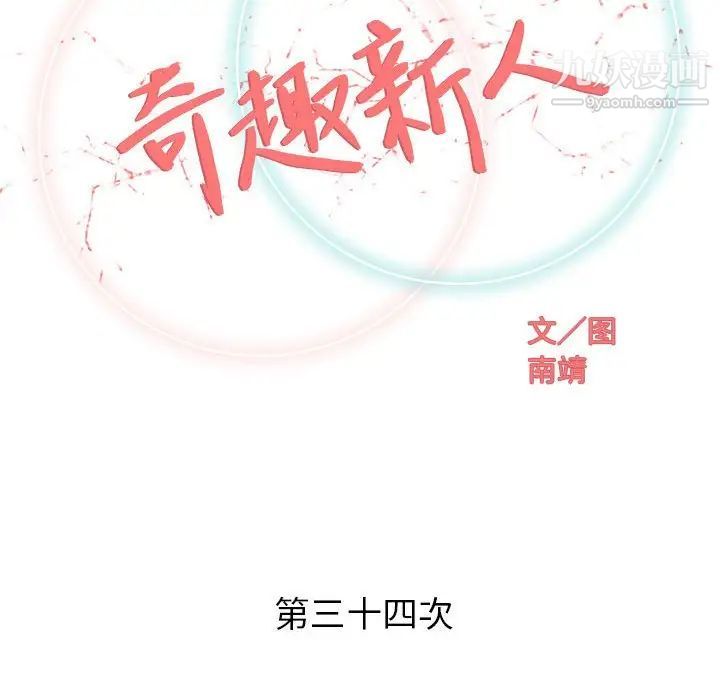 奇趣新人，第34話，第 52 页