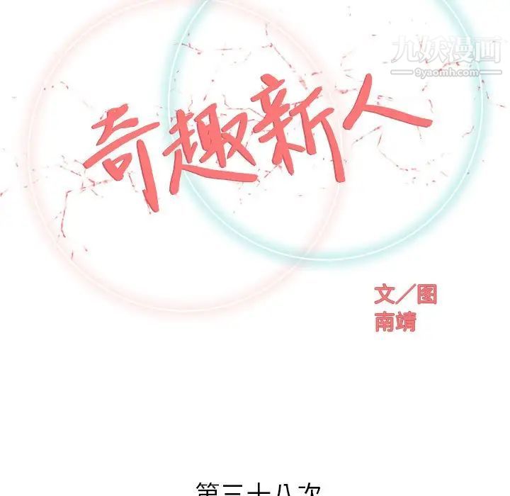 奇趣新人，第38話，第 34 页