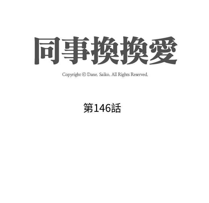 同事換換愛，第 146 話，第 11 页