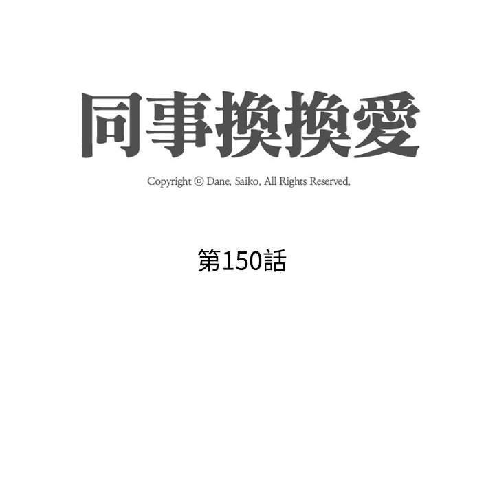 同事換換愛，第 150 話，第 12 页