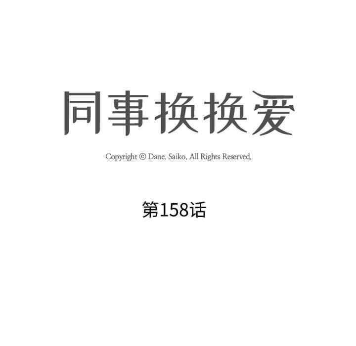 同事換換愛，第158話，第 11 页