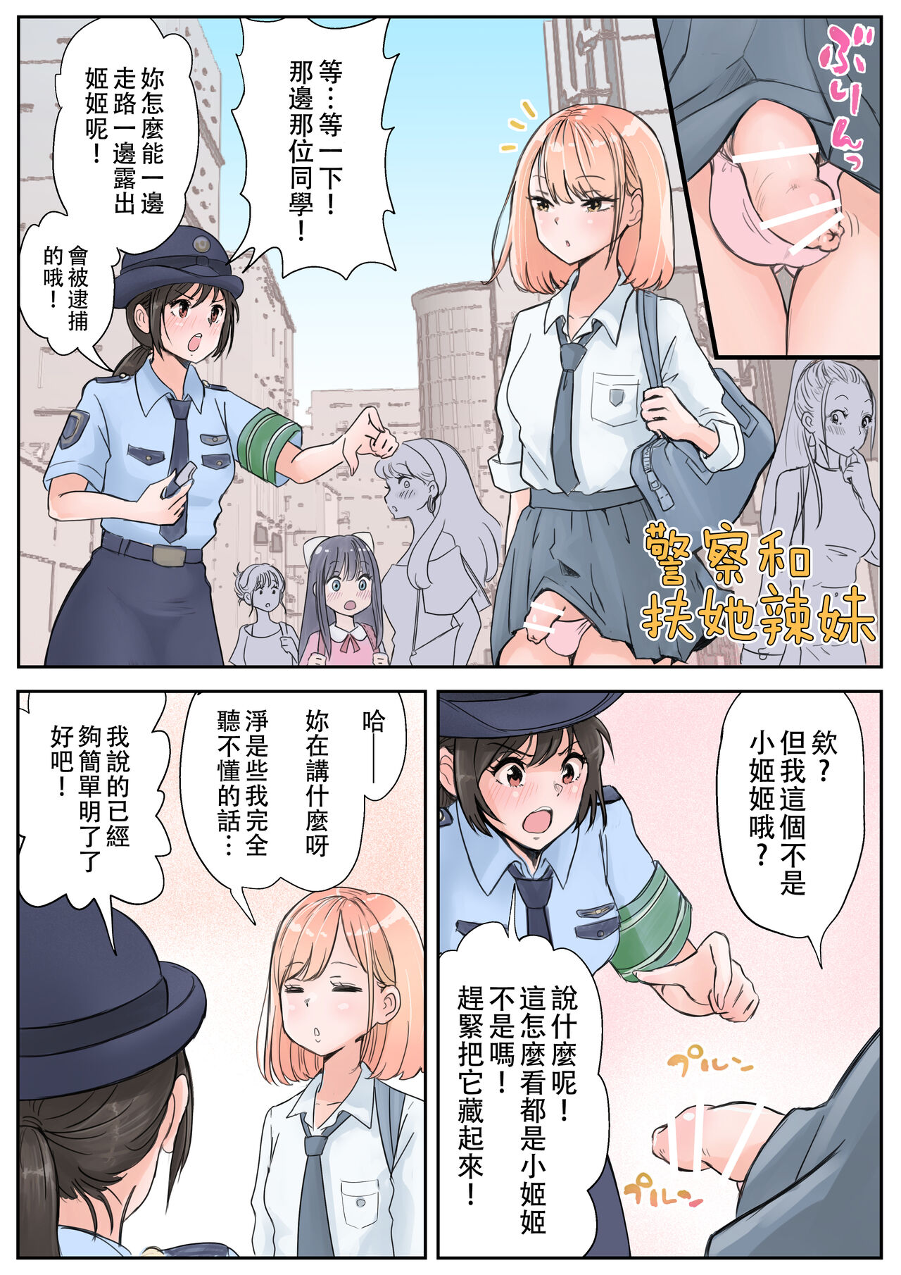 女警察與辣妹扶他的公眾口交，全集，第 3 页
