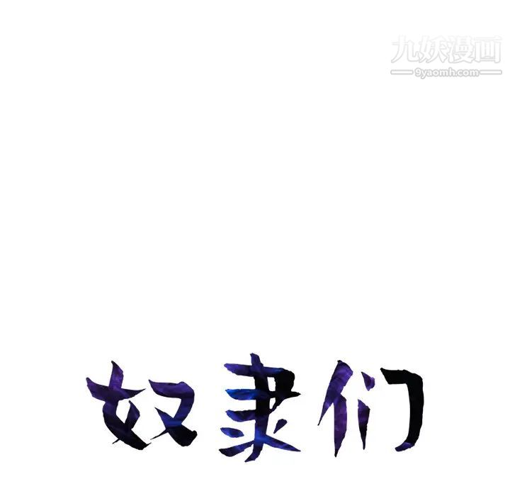 奴隶们，第2話，第 12 页