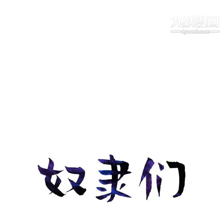 奴隶们，第6話，第 12 页