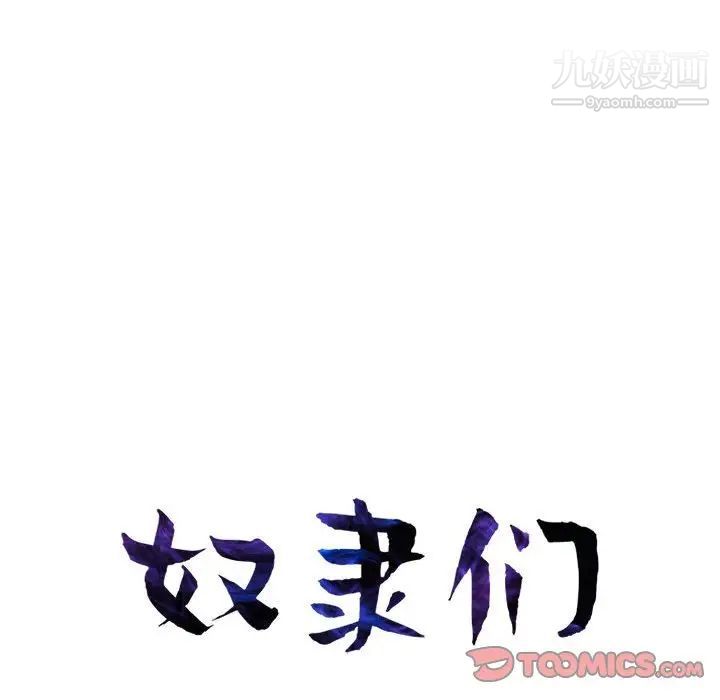 奴隶们，第13話-最終話（完结），第 12 页
