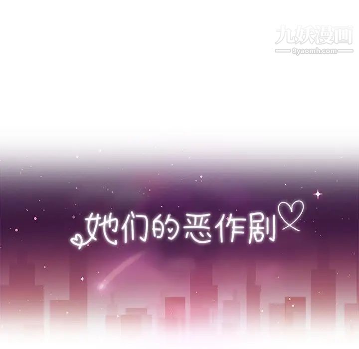她们的恶作剧，第45話，第 12 页