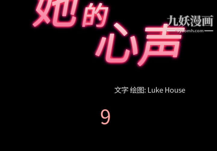 她的心声，第9話，第 3 页