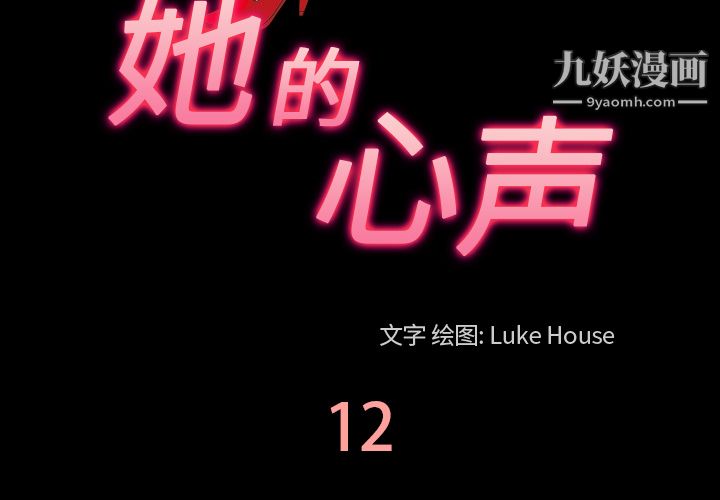 她的心声，第12話，第 3 页