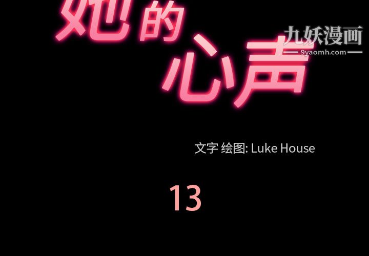 她的心声，第13話，第 3 页