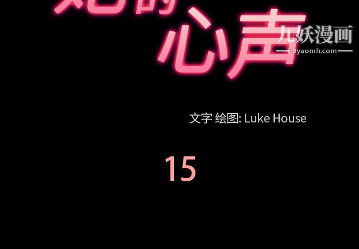 她的心声，第15話，第 3 页